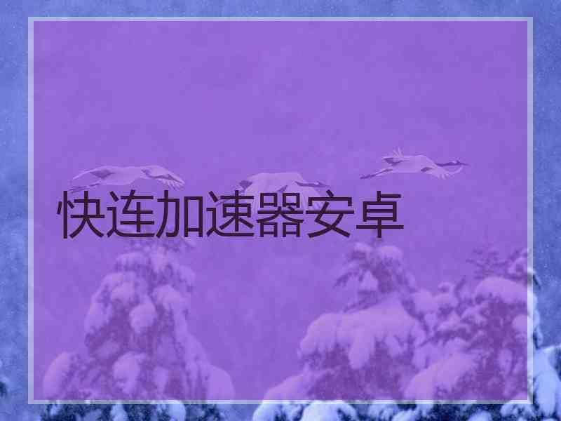 快连加速器安卓