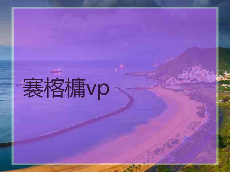 褰楁槦vp