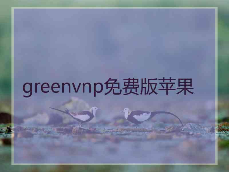 greenvnp免费版苹果