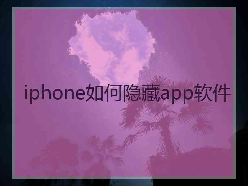 iphone如何隐藏app软件