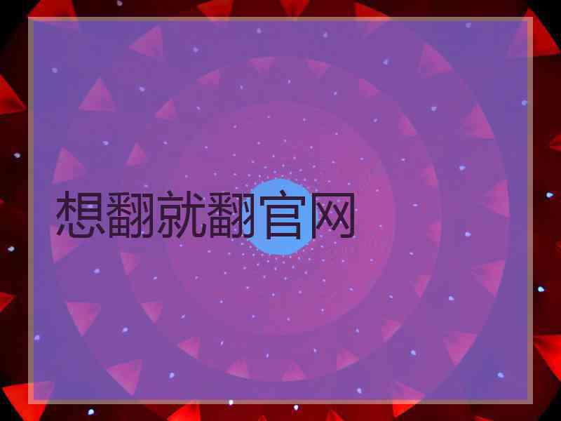 想翻就翻官网