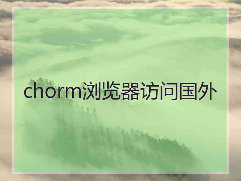 chorm浏览器访问国外