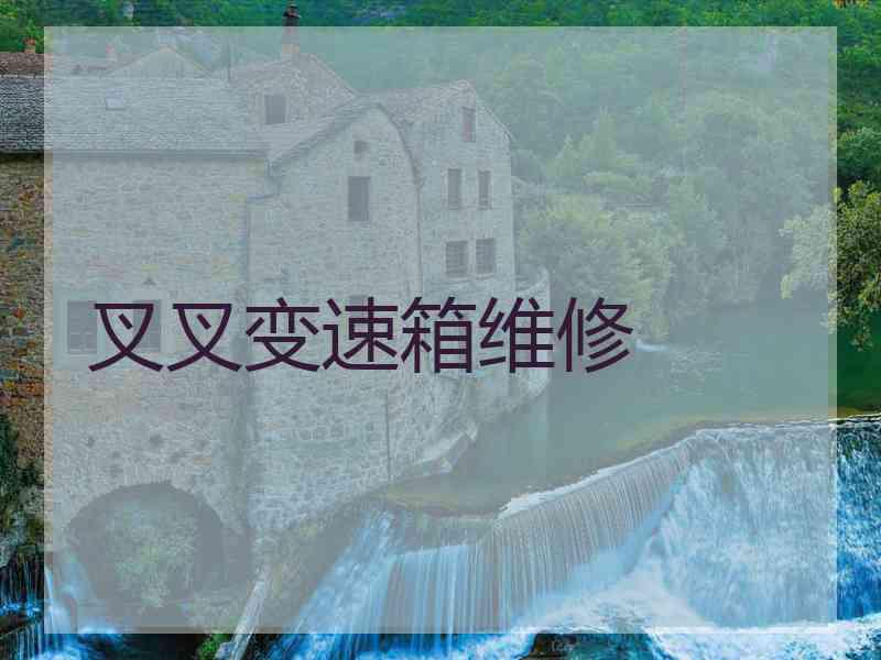 叉叉变速箱维修