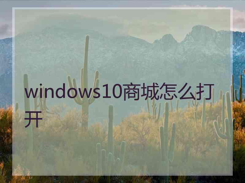 windows10商城怎么打开