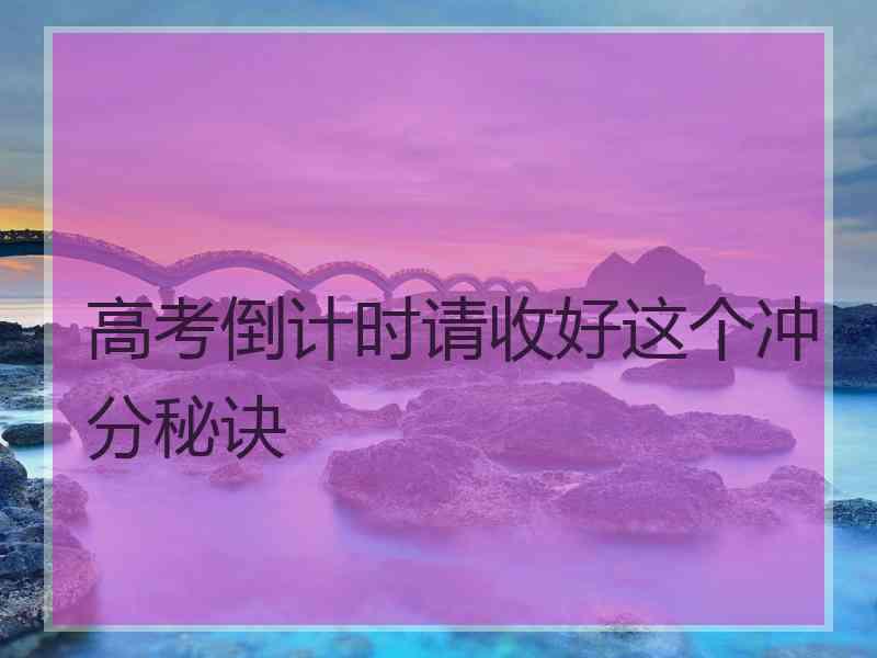 高考倒计时请收好这个冲分秘诀