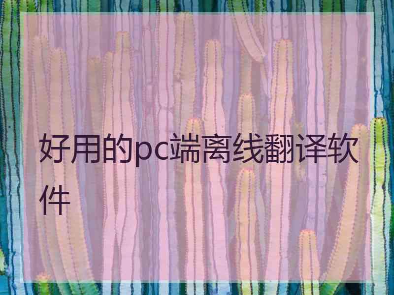 好用的pc端离线翻译软件