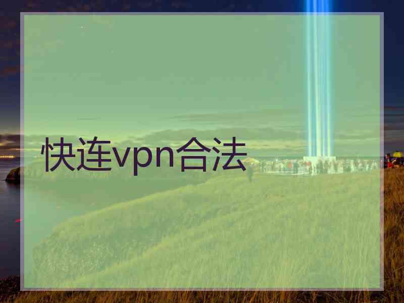 快连vpn合法