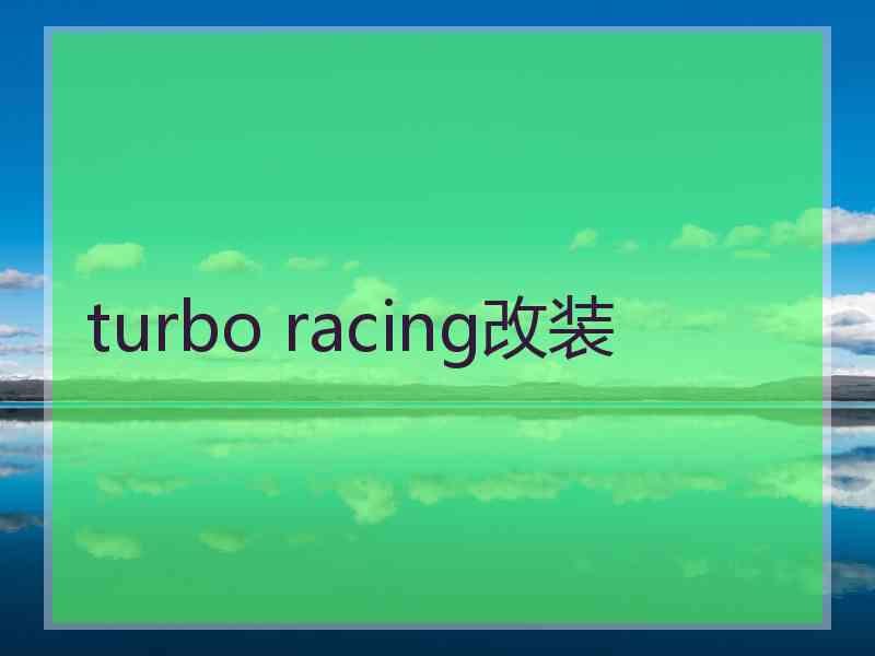 turbo racing改装