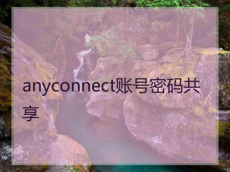 anyconnect账号密码共享