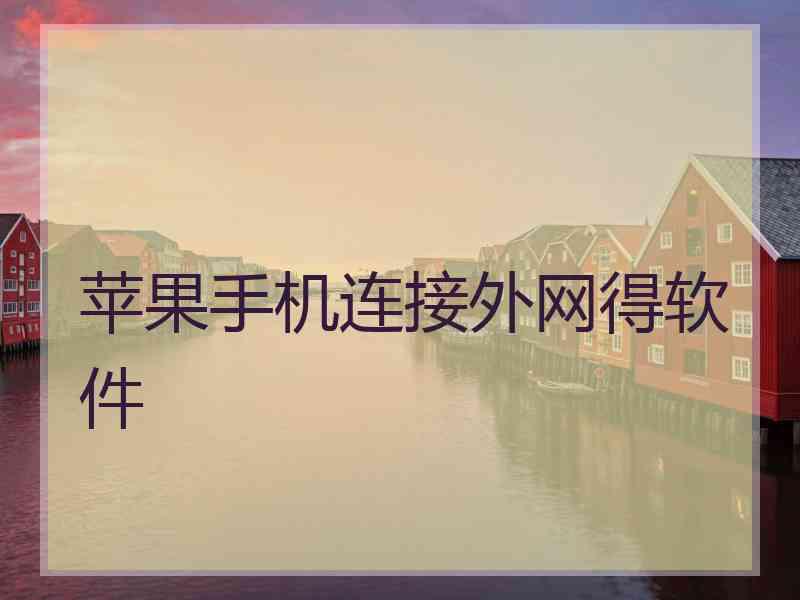 苹果手机连接外网得软件