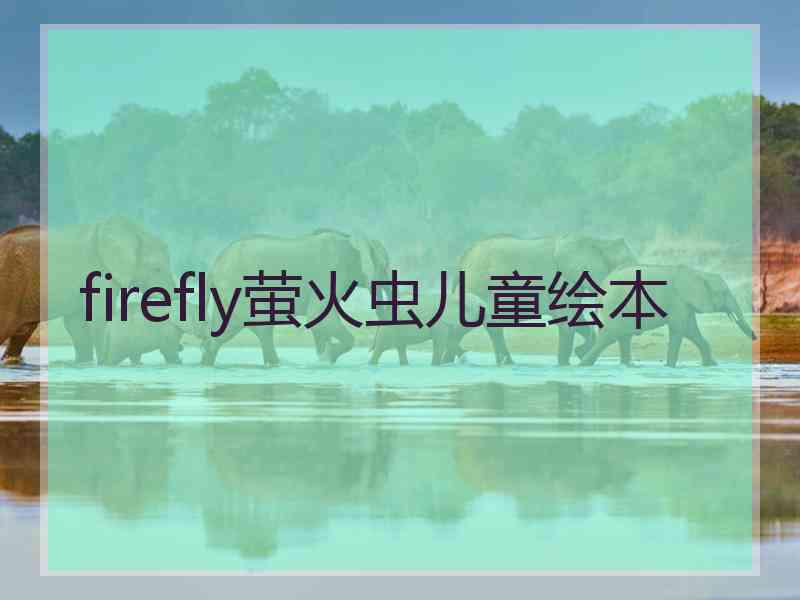 firefly萤火虫儿童绘本