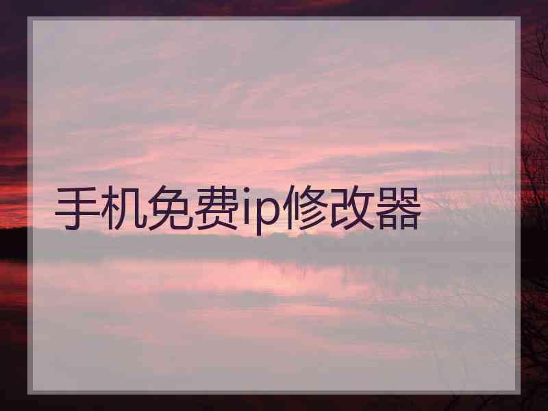 手机免费ip修改器
