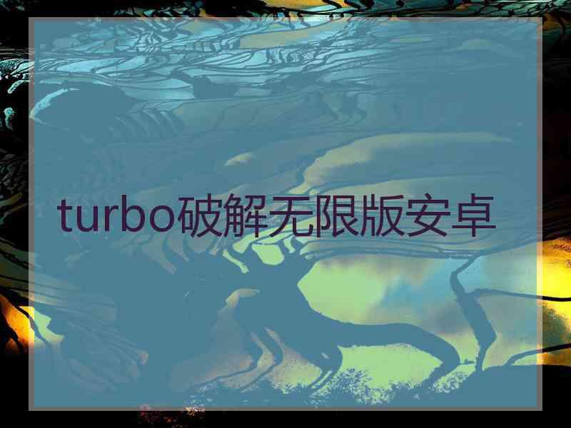 turbo破解无限版安卓