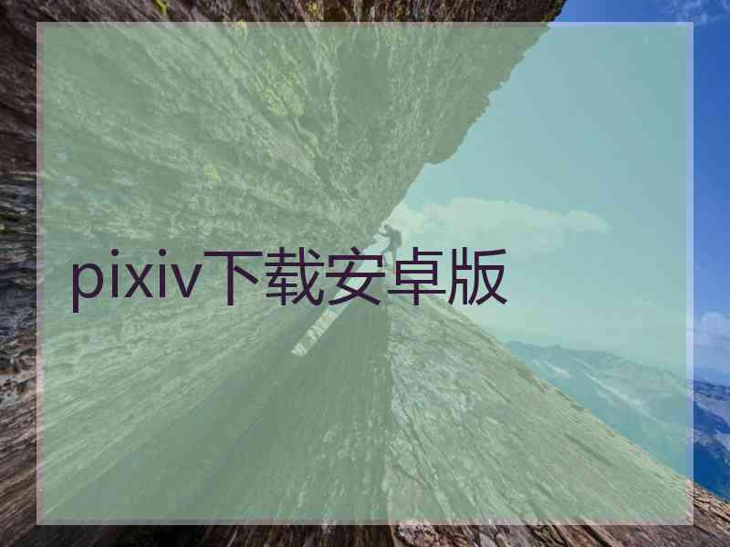 pixiv下载安卓版