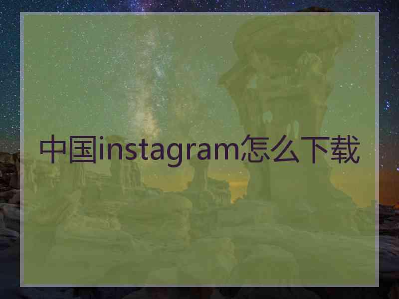 中国instagram怎么下载