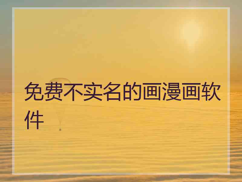 免费不实名的画漫画软件