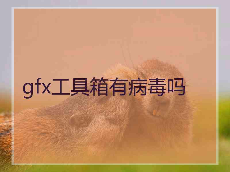gfx工具箱有病毒吗