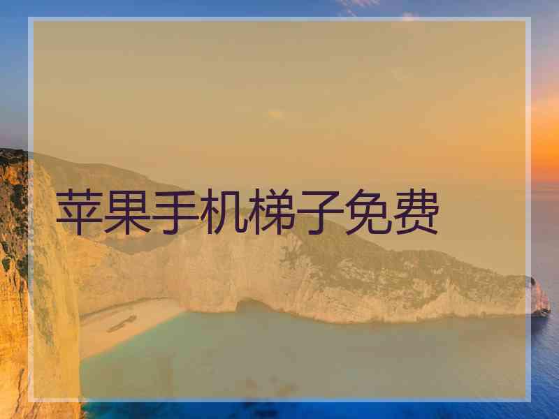 苹果手机梯子免费