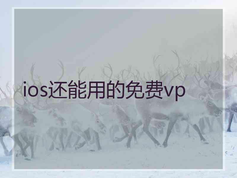 ios还能用的免费vp