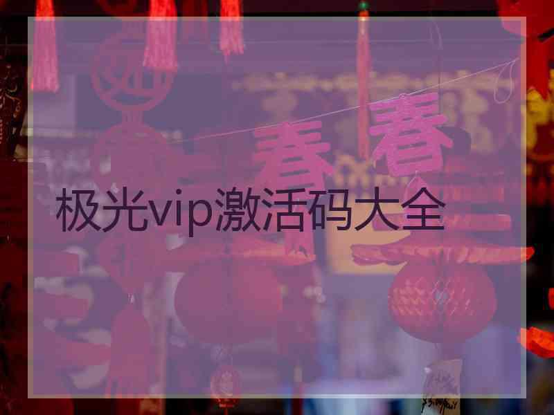极光vip激活码大全