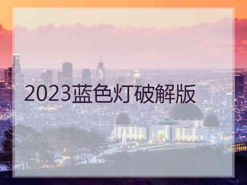 2023蓝色灯破解版