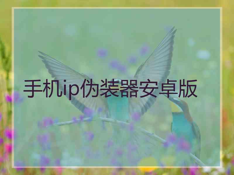 手机ip伪装器安卓版