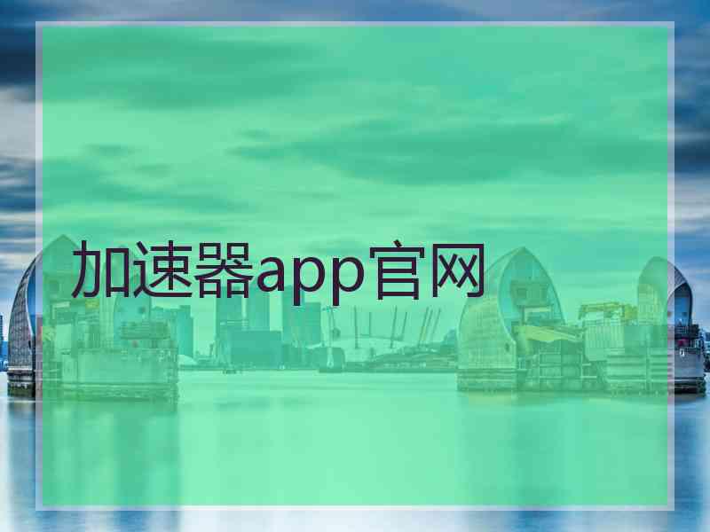 加速器app官网