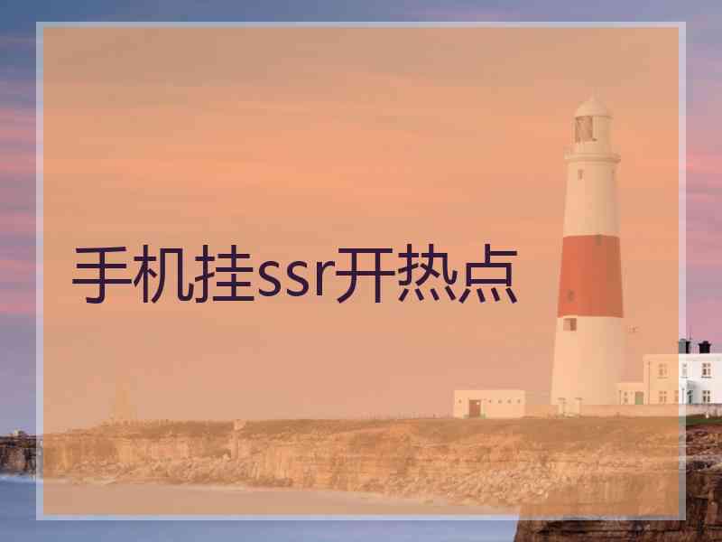 手机挂ssr开热点