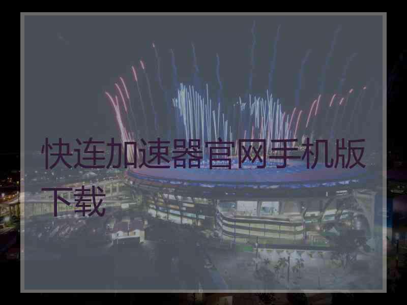 快连加速器官网手机版下载