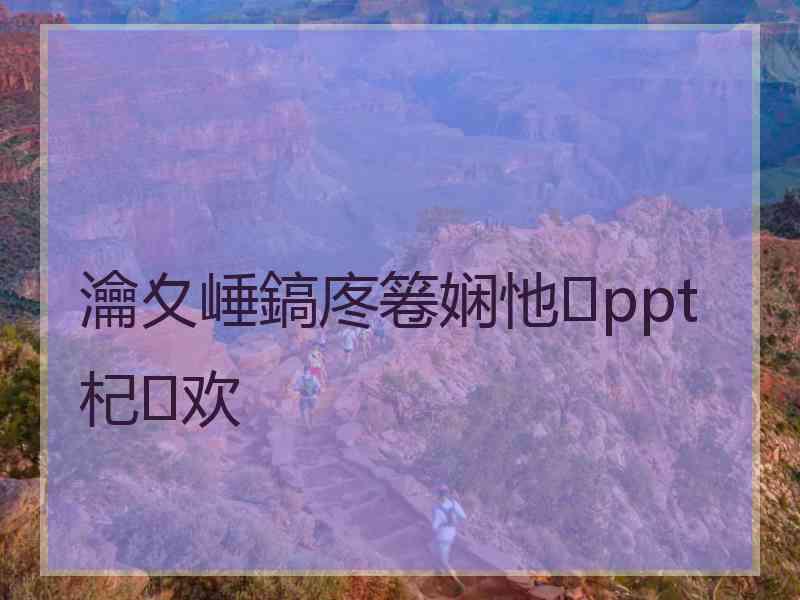 瀹夊崜鎬庝箞娴忚ppt杞欢