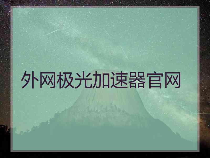 外网极光加速器官网