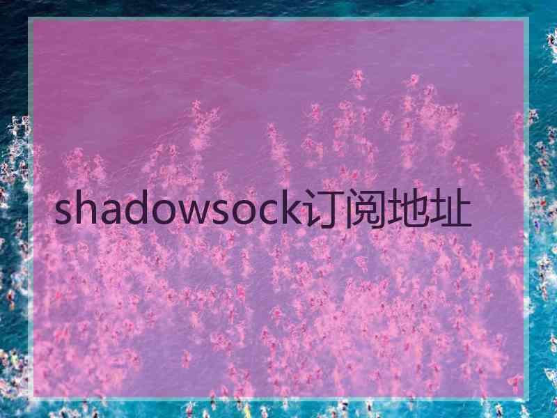 shadowsock订阅地址