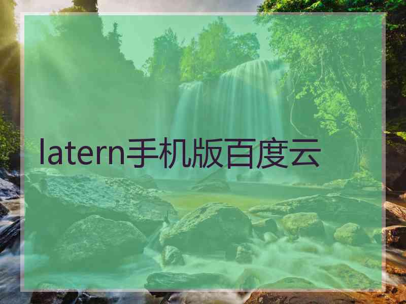 latern手机版百度云