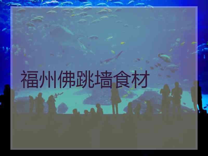 福州佛跳墙食材