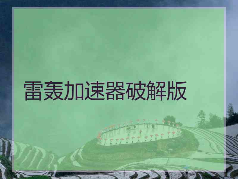 雷轰加速器破解版