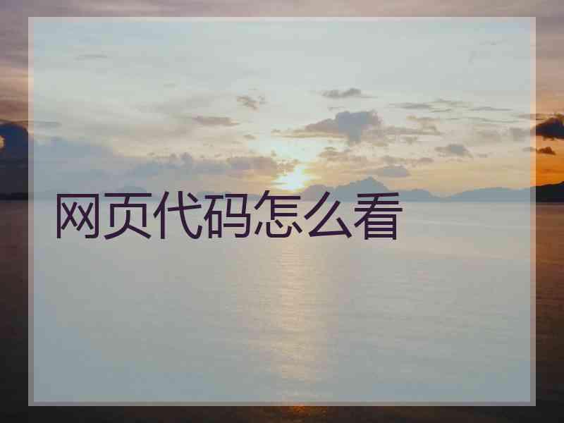 网页代码怎么看