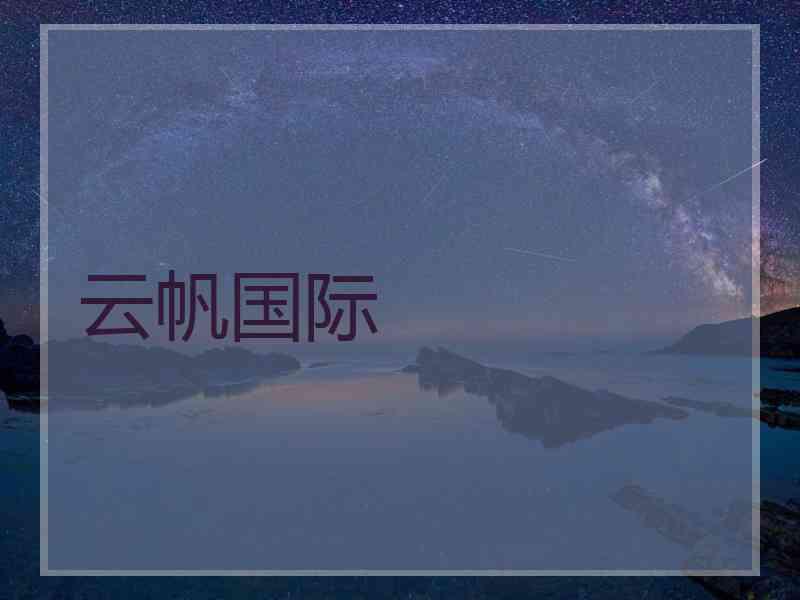云帆国际