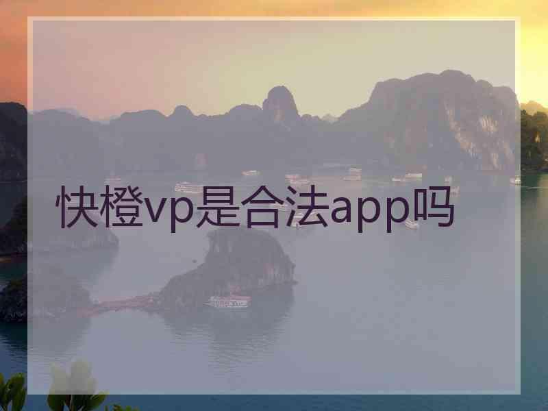 快橙vp是合法app吗
