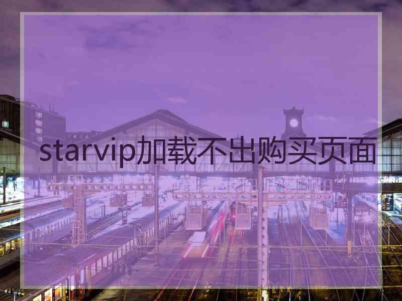 starvip加载不出购买页面