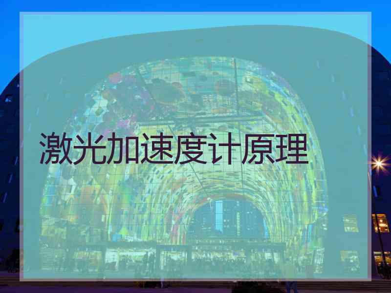激光加速度计原理
