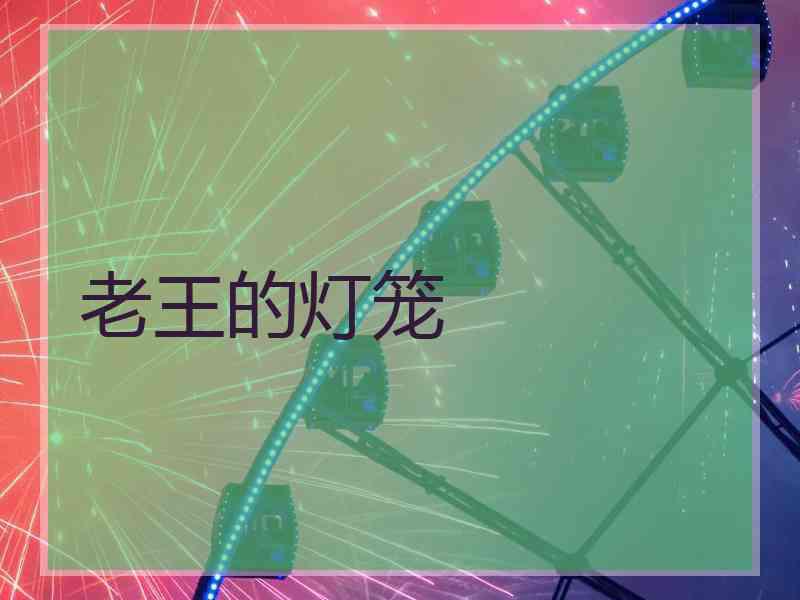 老王的灯笼