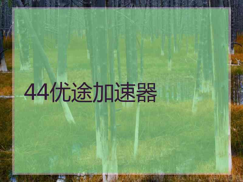 44优途加速器