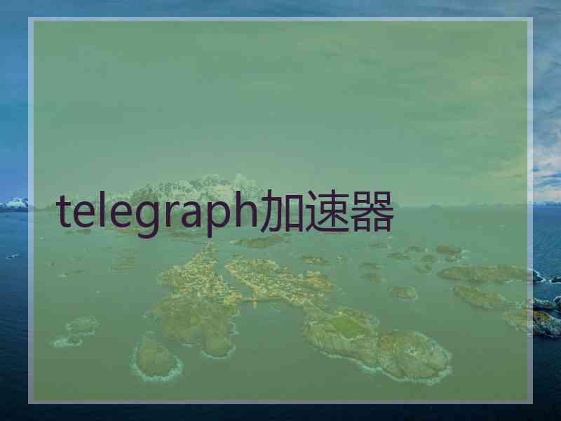 telegraph加速器
