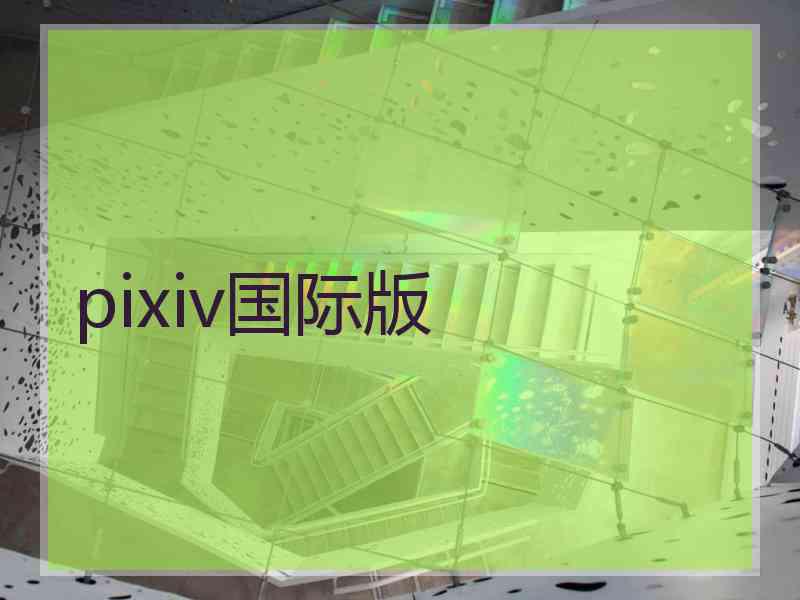 pixiv国际版