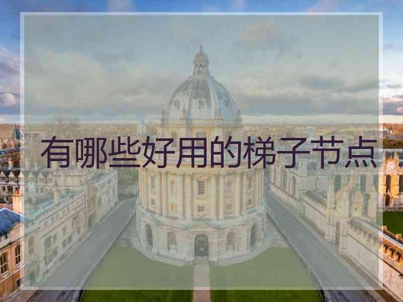 有哪些好用的梯子节点