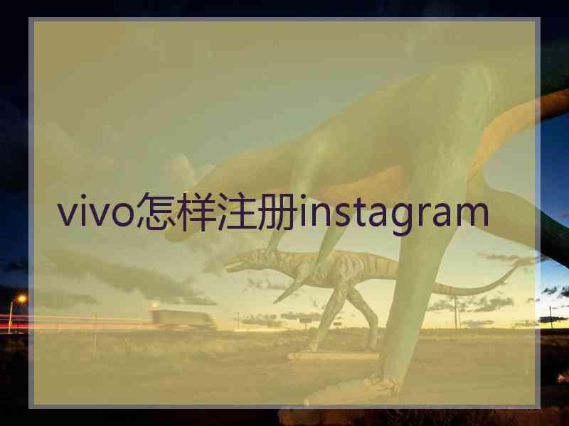 vivo怎样注册instagram