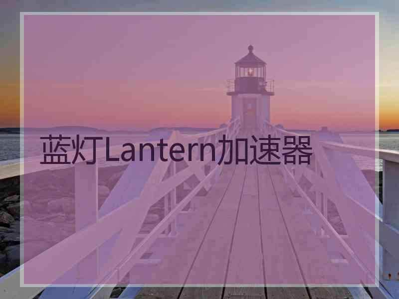 蓝灯Lantern加速器