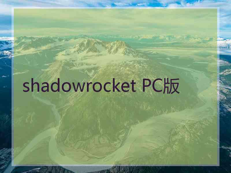 shadowrocket PC版