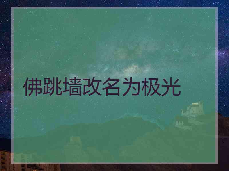 佛跳墙改名为极光
