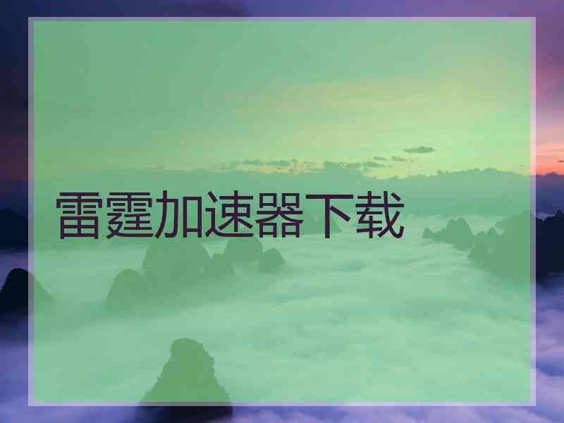 雷霆加速器下载